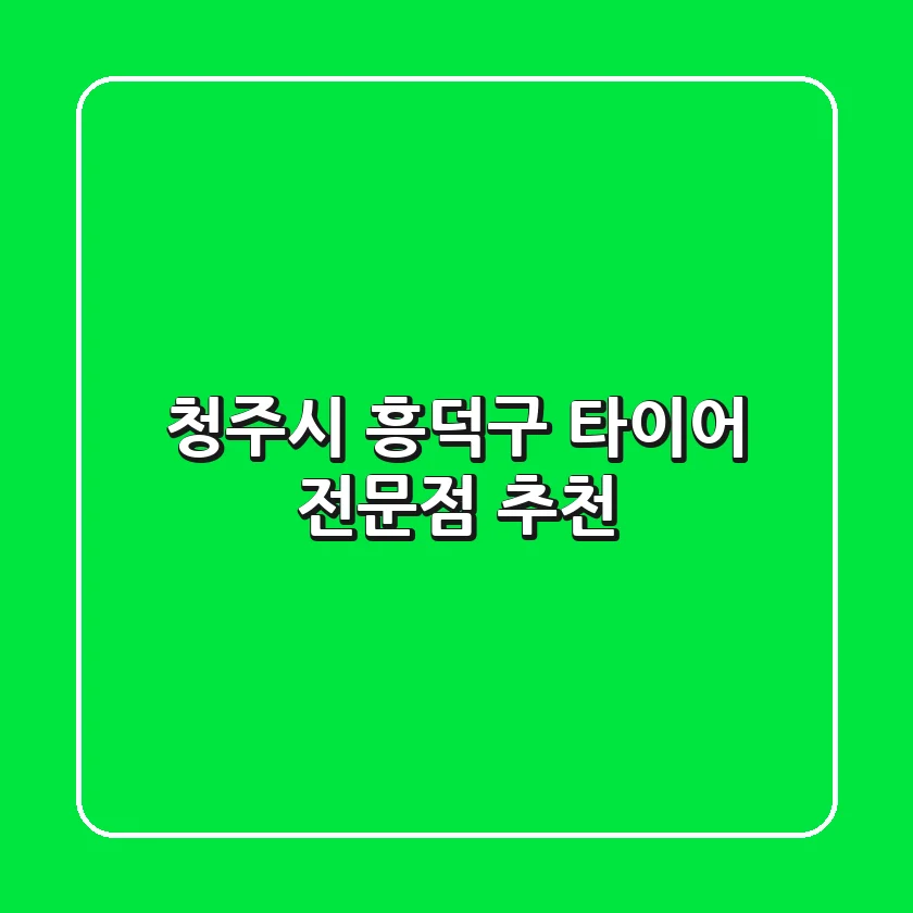 청주시 흥덕구 타이어 전문점 추천