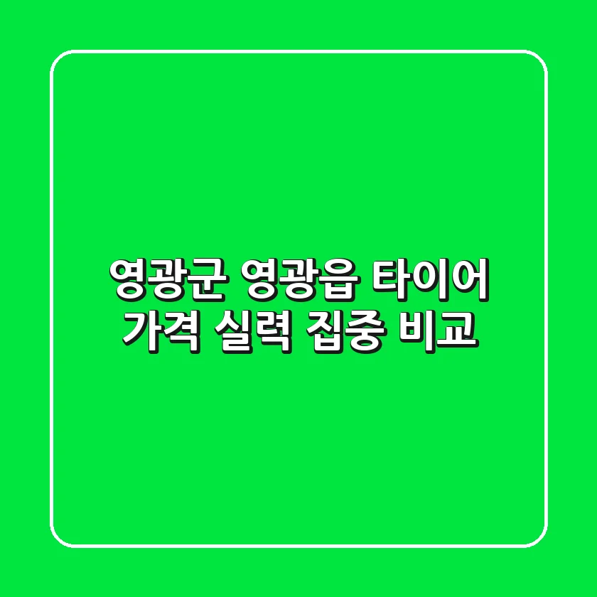영광군 영광읍 타이어, 가격 & 실력 집중 비교!