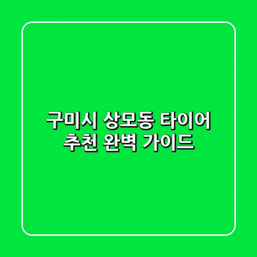 구미시 상모동 타이어 추천 완벽 가이드