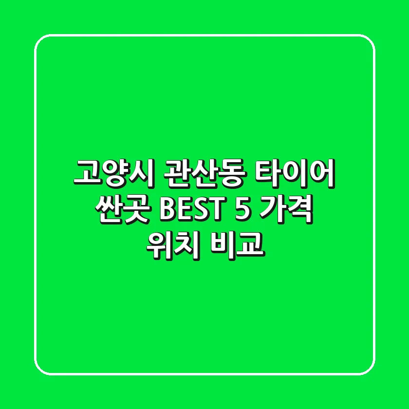 고양시 관산동 타이어 싼곳 BEST 5 가격, 위치 비교