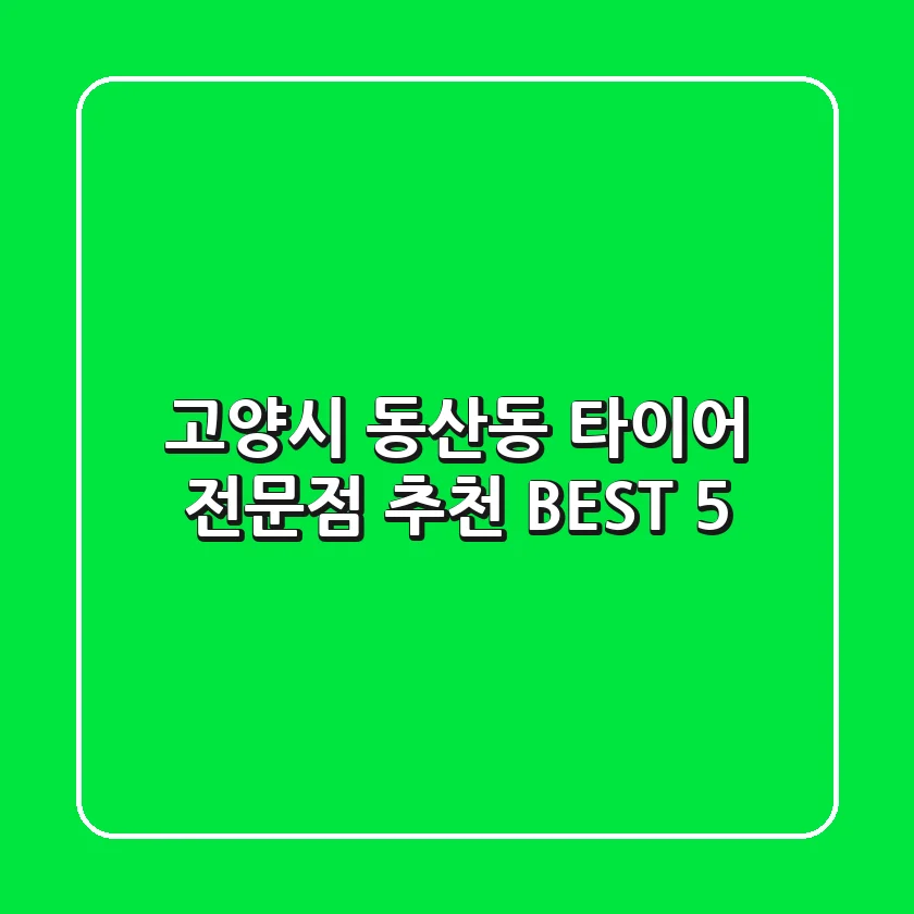 고양시 동산동 타이어 전문점 추천 BEST 5
