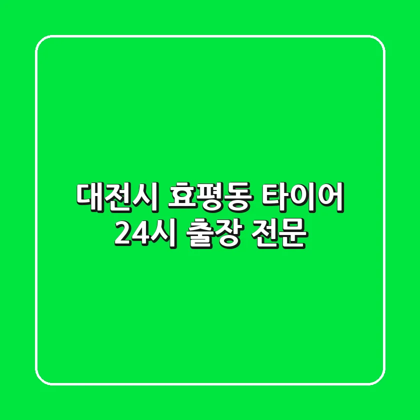 대전시 효평동 타이어 24시 출장 전문