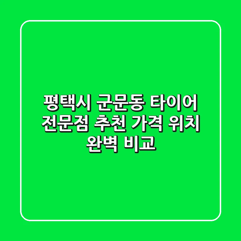 평택시 군문동 타이어 전문점 추천 | 가격, 위치 완벽 비교