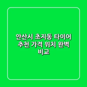 안산시 초지동 타이어 추천 | 가격, 위치 완벽 비교