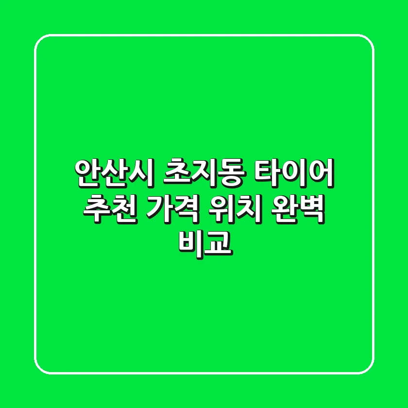 안산시 초지동 타이어 추천 | 가격, 위치 완벽 비교
