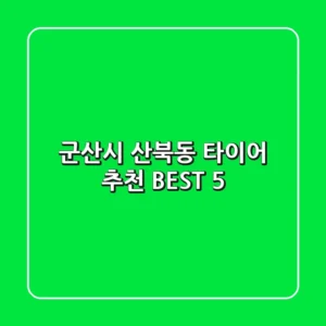 군산시 산북동 타이어 추천 BEST 5