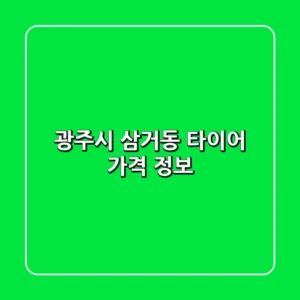 광주시 삼거동 타이어 가격 정보