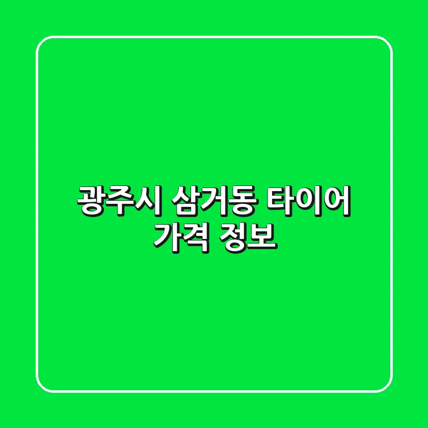 광주시 삼거동 타이어 가격 정보