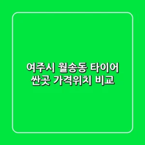 여주시 월송동 타이어 싼곳! 가격/위치 비교