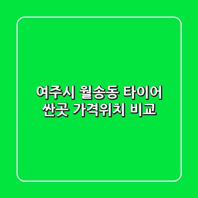 여주시 월송동 타이어 싼곳! 가격/위치 비교