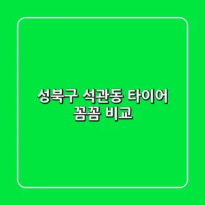성북구 석관동 타이어 꼼꼼 비교!