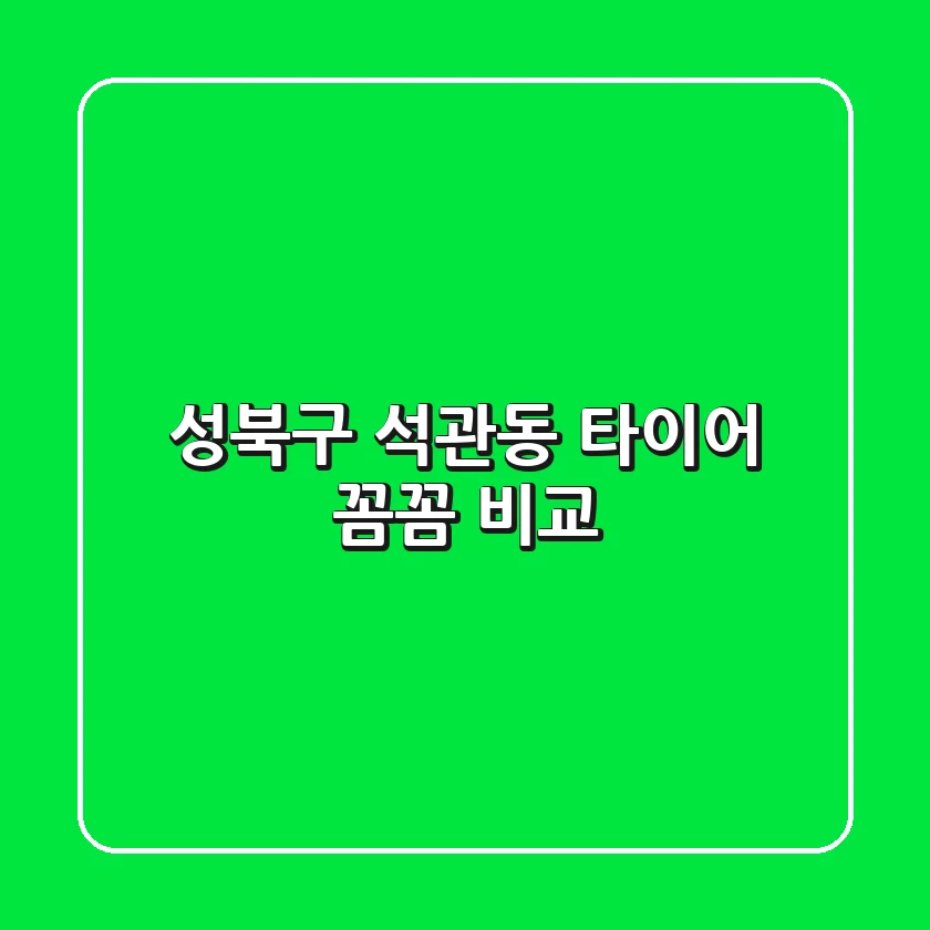 성북구 석관동 타이어 꼼꼼 비교!