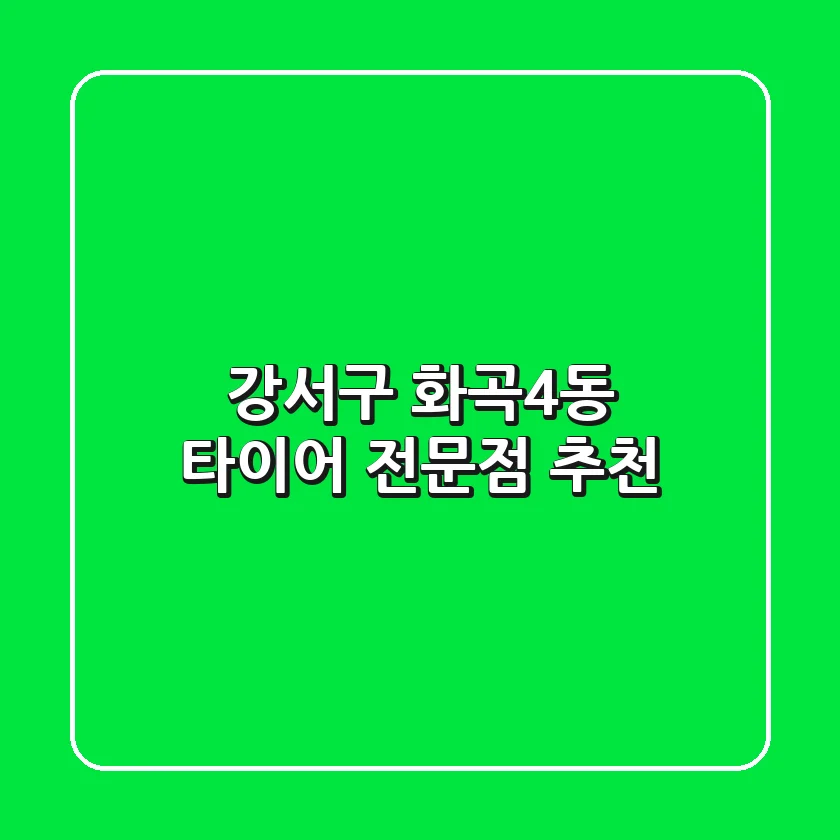 강서구 화곡4동 타이어 전문점 추천