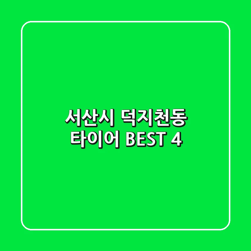 서산시 덕지천동 타이어 BEST 4