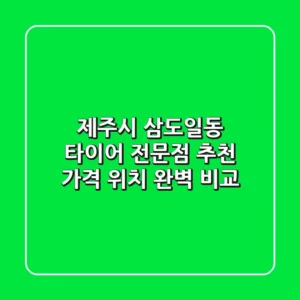 제주시 삼도일동 타이어 전문점 추천 | 가격, 위치 완벽 비교