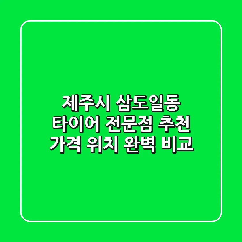 제주시 삼도일동 타이어 전문점 추천 | 가격, 위치 완벽 비교