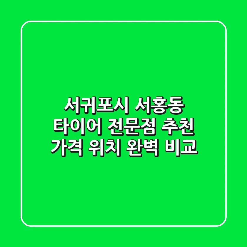 서귀포시 서홍동 타이어 전문점 추천 | 가격, 위치 완벽 비교
