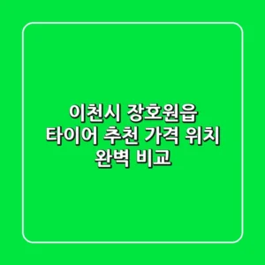 이천시 장호원읍 타이어 추천 | 가격, 위치 완벽 비교