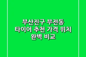 부산진구 부전동 타이어 추천 | 가격, 위치 완벽 비교