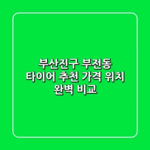 부산진구 부전동 타이어 추천 | 가격, 위치 완벽 비교