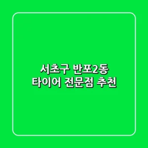 서초구 반포2동 타이어 전문점 추천