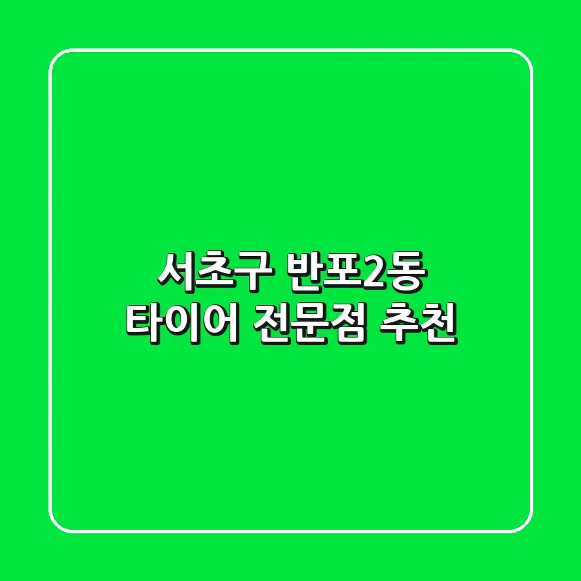 서초구 반포2동 타이어 전문점 추천