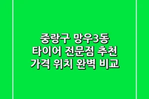 중랑구 망우3동 타이어 전문점 추천 | 가격, 위치 완벽 비교