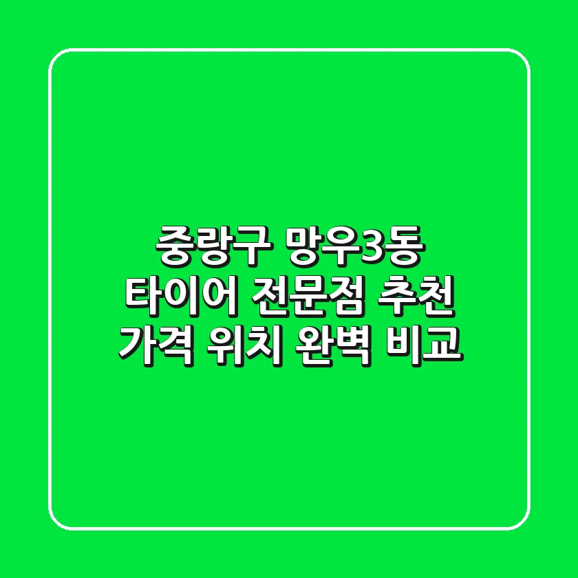 중랑구 망우3동 타이어 전문점 추천 | 가격, 위치 완벽 비교