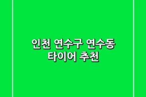 인천 연수구 연수동 타이어 추천