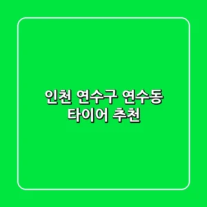 인천 연수구 연수동 타이어 추천