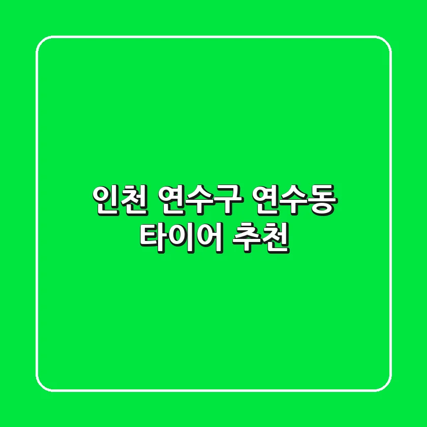 인천 연수구 연수동 타이어 추천