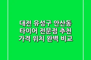 대전 유성구 안산동 타이어 전문점 추천 | 가격, 위치 완벽 비교
