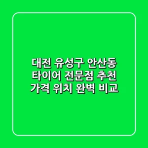 대전 유성구 안산동 타이어 전문점 추천 | 가격, 위치 완벽 비교