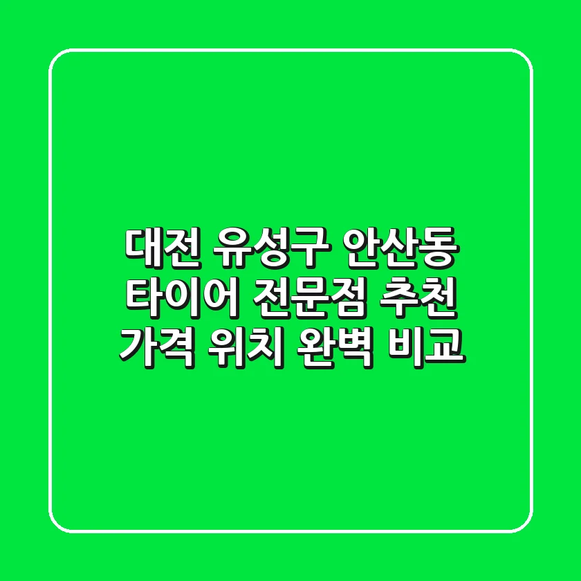 대전 유성구 안산동 타이어 전문점 추천 | 가격, 위치 완벽 비교