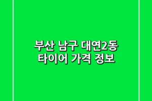 부산 남구 대연2동 타이어 가격 정보