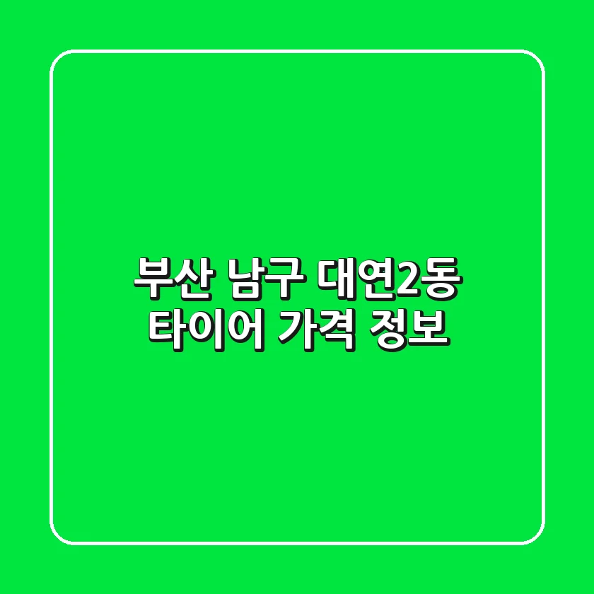 부산 남구 대연2동 타이어 가격 정보