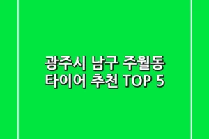 광주시 남구 주월동 타이어 추천 TOP 5