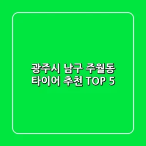 광주시 남구 주월동 타이어 추천 TOP 5