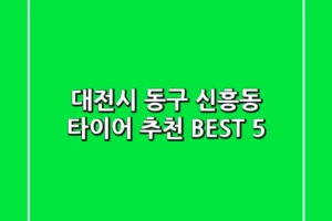 대전시 동구 신흥동 타이어 추천 BEST 5