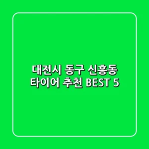 대전시 동구 신흥동 타이어 추천 BEST 5