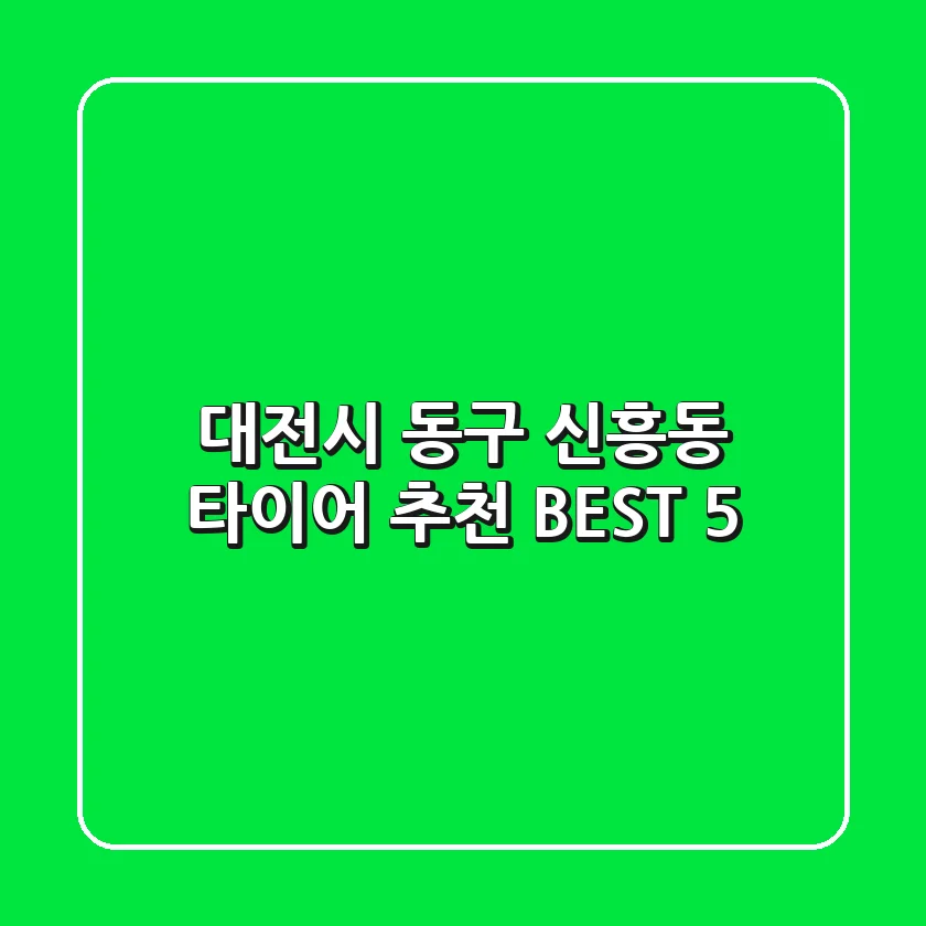 대전시 동구 신흥동 타이어 추천 BEST 5