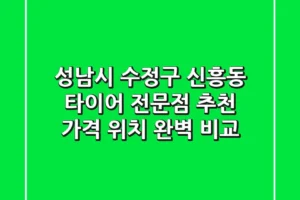 성남시 수정구 신흥동 타이어 전문점 추천 | 가격, 위치 완벽 비교