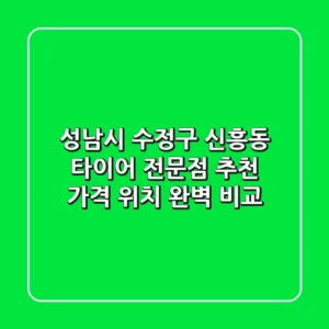 성남시 수정구 신흥동 타이어 전문점 추천 | 가격, 위치 완벽 비교