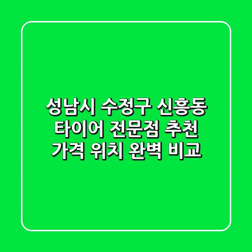 성남시 수정구 신흥동 타이어 전문점 추천 | 가격, 위치 완벽 비교