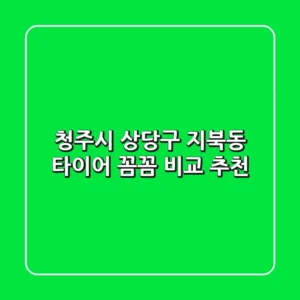 청주시 상당구 지북동 타이어 꼼꼼 비교 추천
