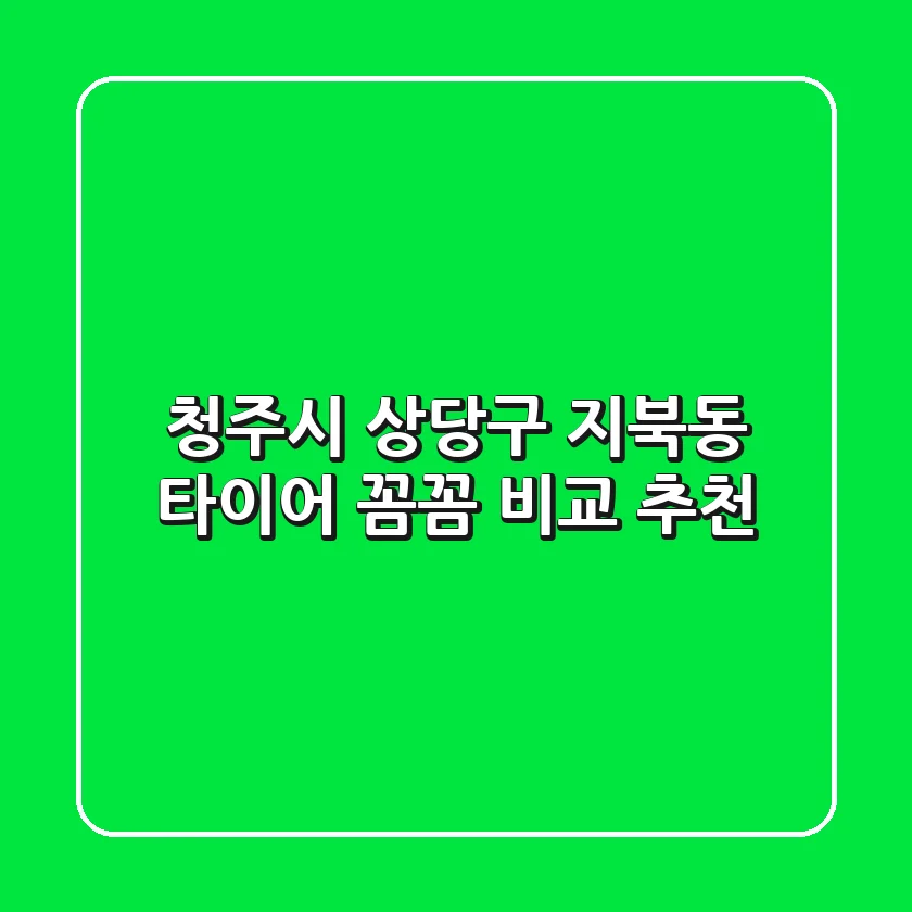 청주시 상당구 지북동 타이어 꼼꼼 비교 추천