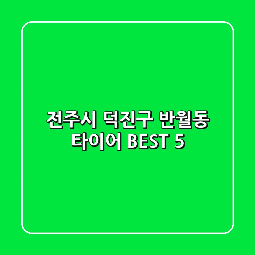 전주시 덕진구 반월동 타이어 BEST 5