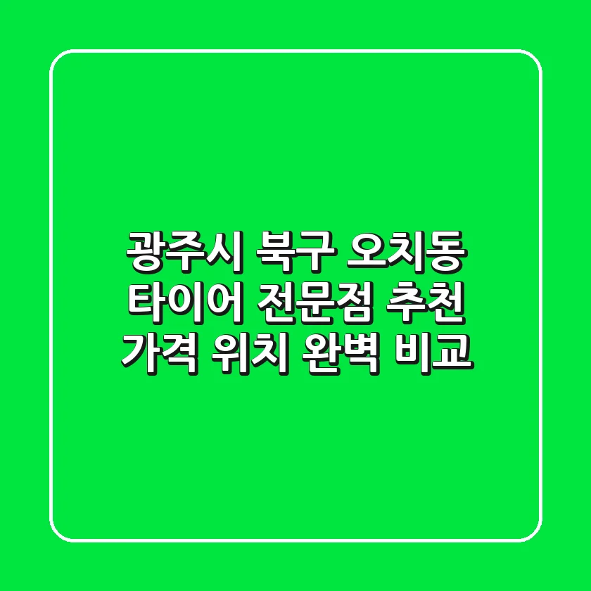 광주시 북구 오치동 타이어 전문점 추천 | 가격, 위치 완벽 비교