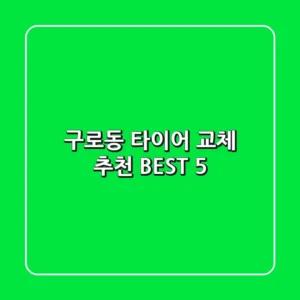 구로동 타이어 교체 추천 BEST 5