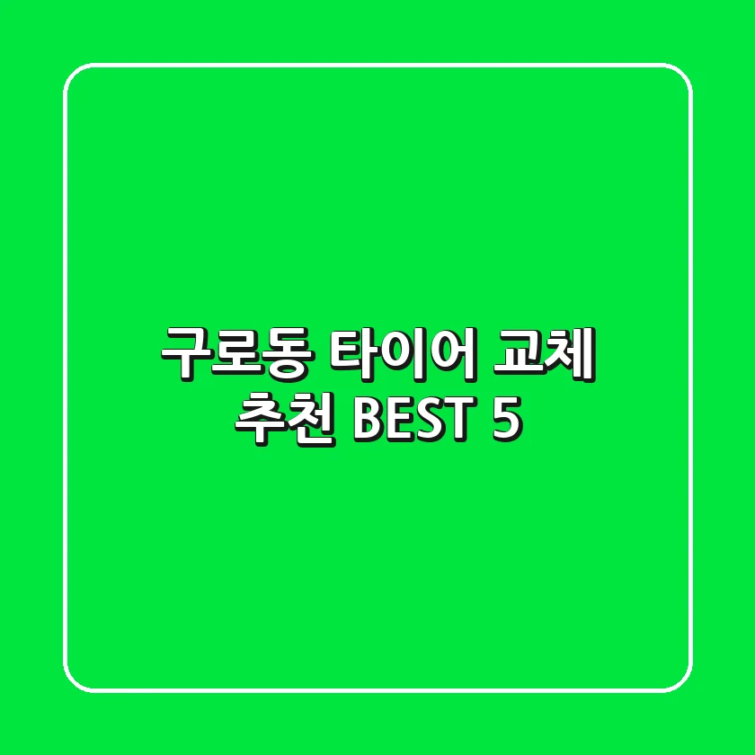 구로동 타이어 교체 추천 BEST 5